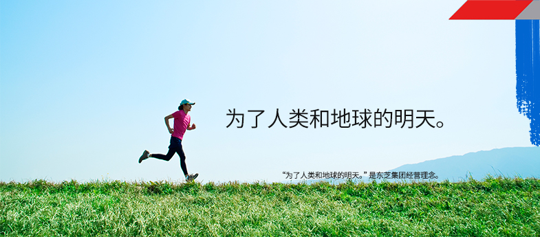 為了人類和地球的明天