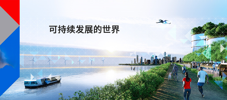 可持續發展的世界