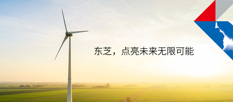 東芝，點亮未來無限可能